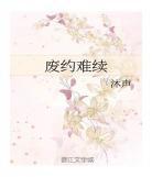 废约难续txt