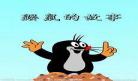 鼹鼠的故事作者 鼹鼠的故事全集中文版01