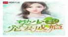 重生总裁宠妻如命 美艳医界圣手重生军嫂龙凤胎