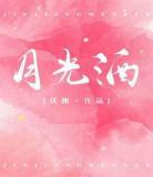 洗铅华七月荔35章