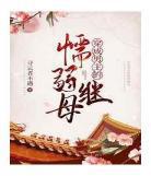 穿成起点男主的妹妹圣母白月 穿成反派男主的白莲花妹妹