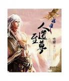 牧神记在线阅读免费 无 牧神记司婆婆之辱
