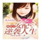 穿越之女配难当txt盘搜搜,穿越之女配难当txt余莫