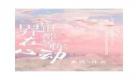 全星际都在等我出新歌