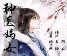 有声小说神医娣女杨十六_听小说神医嫡女完本
