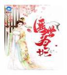 暮芸汐和东方翊小说太：惊世医妃暮芸汐免费阅读