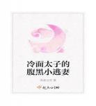 小逃妻八月薇妮无错版