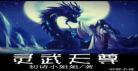 武神天尊txt下载