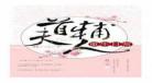 权倾天下重生国民男神