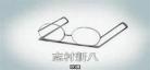男主是戴眼镜的总裁