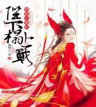 榻上受宠邪魅总裁追夫忙颜暮x官翊 小 榻上受宠