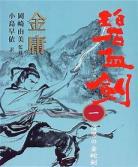 金庸小说时间线