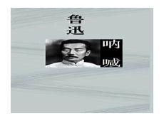 呐喊鲁迅电子书