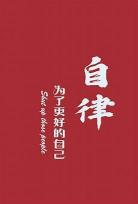 请克制一点