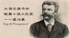世界三大短篇小说作品之王王 世界三大短篇小说精选