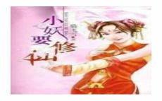 截教小妖txt下载