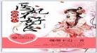 白莲花不好当简介结局百度云资源_白莲花不好当_娱乐圈
