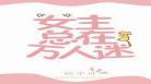 女主万人迷全员黑化
