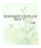 穿成玛丽苏文男主后我弯了