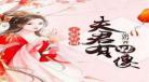穿越七个夫君全文阅读