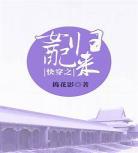 古言穿越重生魔幻小说重生之：弃后重生之风华小说