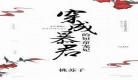 穿越成扶苏的召唤系统