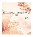 白月光重生后半朵白莲小说 白月光重生后txt下载