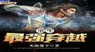 最强直播穿越系统斗破之 穿越斗破之无限礼包