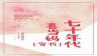 在七十年代当团宠大佬22