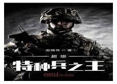 超级特种兵王二师兄八戒