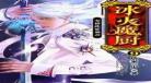 冰火魔厨小说完整版