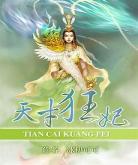 天才狂妃全文免费阅读 娶一送 天才狂妃免费阅读