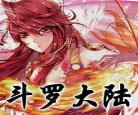斗罗大陆小说免费全集兔_绝世唐门2斗罗大陆小说