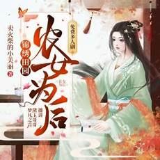 s-text-->《<em>锦绣田园:农家俏悍媳</em>》重生灾荒年
