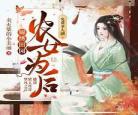 锦绣田园:农家俏悍媳