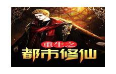重生之无敌仙尊陈凡