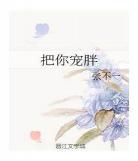 把你宠胖张不一下载