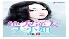 重生之绝宠千金冷妻