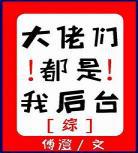 听说我对象是极品帅1