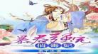 空间小农女语音小说玉免 空间小农女有声小说