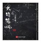 符修老祖在星际走过花葵