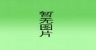妃常难搞未删减