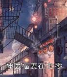 男主是神医的小说有哪些