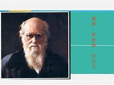 物种起源绪论达尔文