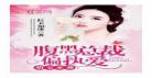 总裁大人好体力免费好封央好封：总裁大人好卖力免费