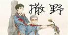 撒野小说讲的什么