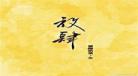 阿司匹林小说集百度云
