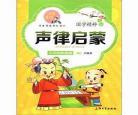 声律启蒙恭对慢的注释