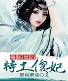 文风类似天下无病的作者女主角：类似天下无病文风的小说