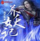 从养妖怪开始txt下载 从养妖怪开始 txt下载